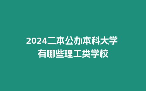 2024二本公辦本科大學 有哪些理工類學校