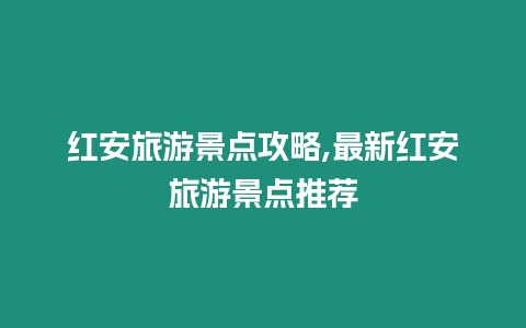 紅安旅游景點攻略,最新紅安旅游景點推薦