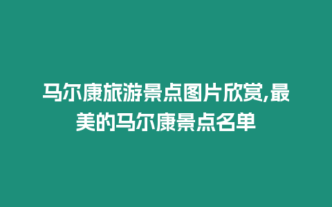 馬爾康旅游景點圖片欣賞,最美的馬爾康景點名單