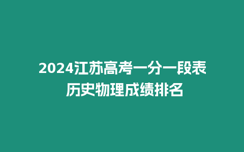 2024江蘇高考一分一段表 歷史物理成績排名