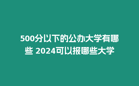 500分以下的公辦大學有哪些 2024可以報哪些大學