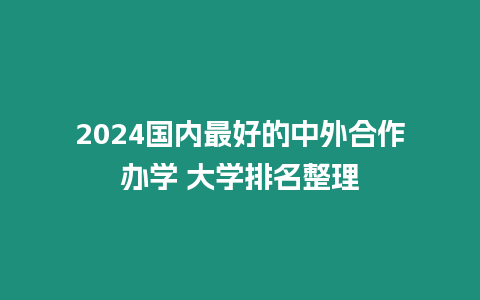 2024國內最好的中外合作辦學 大學排名整理