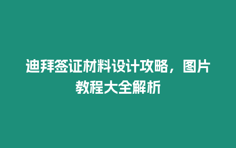 迪拜簽證材料設計攻略，圖片教程大全解析