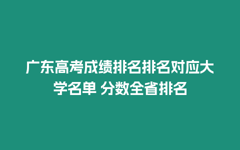 廣東高考成績排名排名對應大學名單 分數全省排名