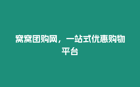 窩窩團(tuán)購(gòu)網(wǎng)，一站式優(yōu)惠購(gòu)物平臺(tái)