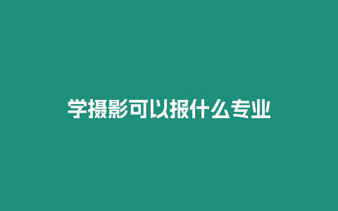 學攝影可以報什么專業