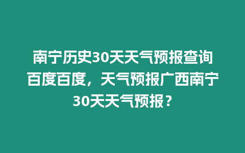 南寧歷史30天天氣預報查詢百度百度，天氣預報廣西南寧30天天氣預報？