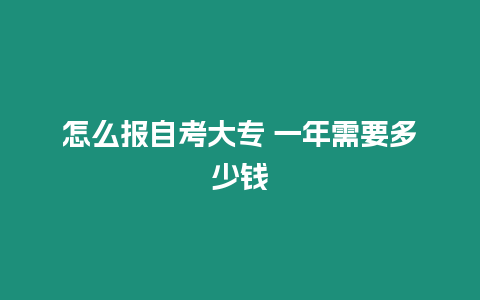 怎么報(bào)自考大專 一年需要多少錢