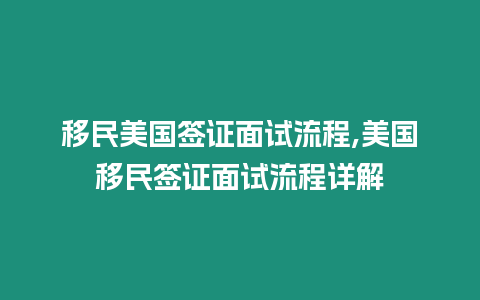 移民美國簽證面試流程,美國移民簽證面試流程詳解