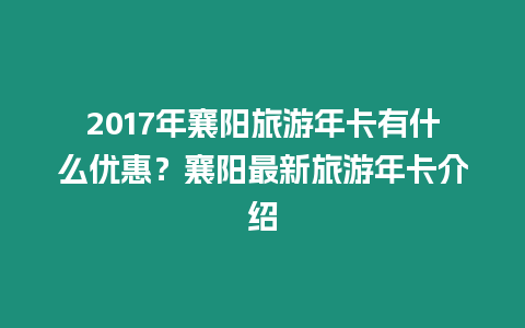 2017年襄陽旅游年卡有什么優惠？襄陽最新旅游年卡介紹