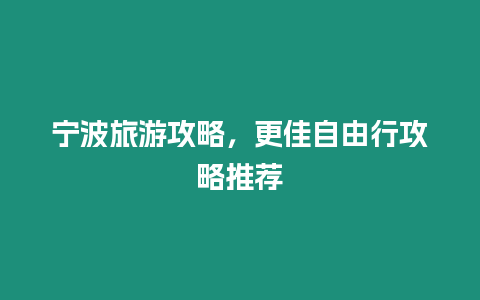 寧波旅游攻略，更佳自由行攻略推薦