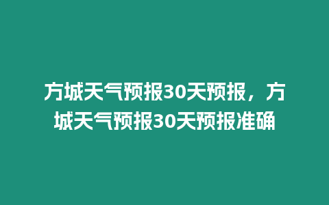 方城天氣預(yù)報(bào)30天預(yù)報(bào)，方城天氣預(yù)報(bào)30天預(yù)報(bào)準(zhǔn)確