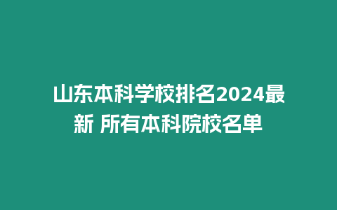 山東本科學校排名2024最新 所有本科院校名單