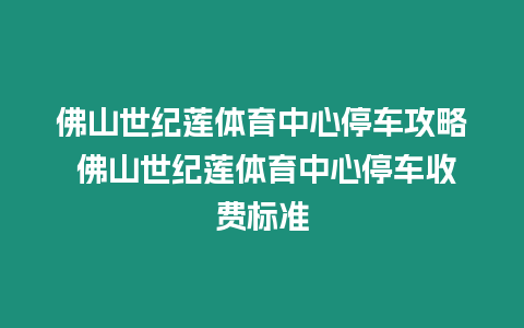 佛山世紀蓮體育中心停車攻略 佛山世紀蓮體育中心停車收費標(biāo)準