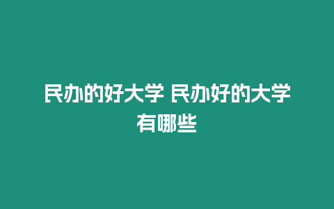 民辦的好大學 民辦好的大學有哪些