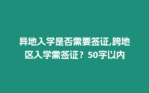 異地入學是否需要簽證,跨地區入學需簽證？50字以內