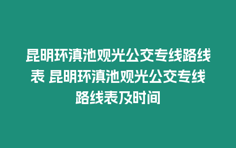 昆明環(huán)滇池觀光公交專線路線表 昆明環(huán)滇池觀光公交專線路線表及時(shí)間