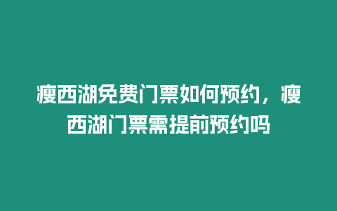 瘦西湖免費門票如何預約，瘦西湖門票需提前預約嗎