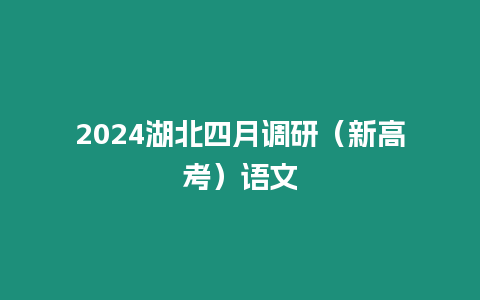 2024湖北四月調(diào)研（新高考）語(yǔ)文