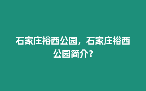 石家莊裕西公園，石家莊裕西公園簡介？