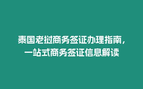 泰國老撾商務簽證辦理指南，一站式商務簽證信息解讀