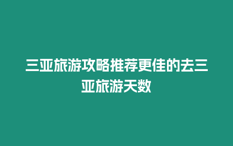 三亞旅游攻略推薦更佳的去三亞旅游天數