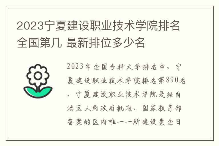 2024寧夏建設職業技術學院排名全國第幾 最新排位多少名