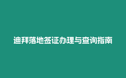 迪拜落地簽證辦理與查詢指南