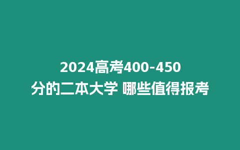 2024高考400-450分的二本大學 哪些值得報考