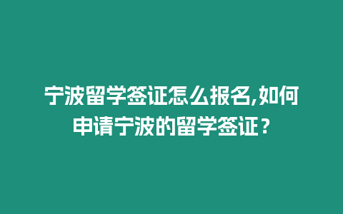 寧波留學簽證怎么報名,如何申請寧波的留學簽證？