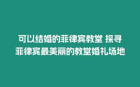 可以結婚的菲律賓教堂 探尋菲律賓最美麗的教堂婚禮場地