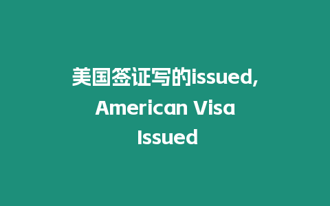 美國簽證寫的issued,American Visa Issued