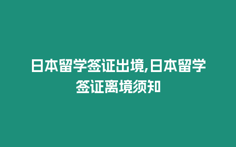 日本留學(xué)簽證出境,日本留學(xué)簽證離境須知