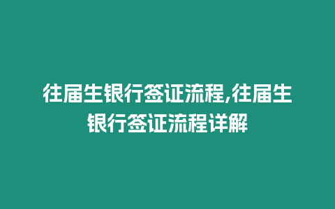 往屆生銀行簽證流程,往屆生銀行簽證流程詳解