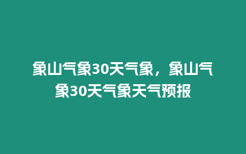 象山氣象30天氣象，象山氣象30天氣象天氣預(yù)報(bào)