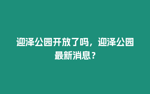 迎澤公園開放了嗎，迎澤公園最新消息？