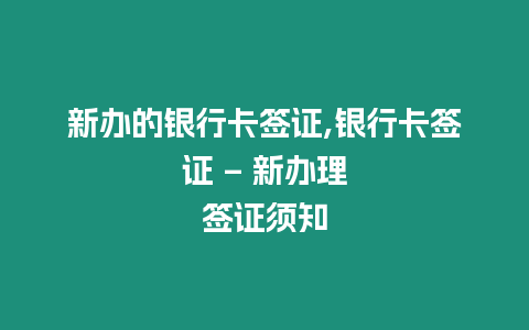 新辦的銀行卡簽證,銀行卡簽證 – 新辦理簽證須知