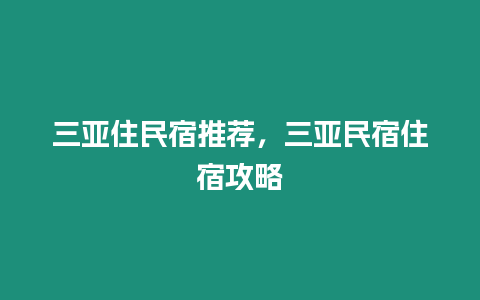 三亞住民宿推薦，三亞民宿住宿攻略