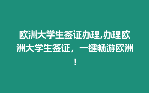 歐洲大學(xué)生簽證辦理,辦理歐洲大學(xué)生簽證，一鍵暢游歐洲！