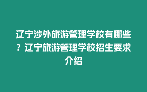 遼寧涉外旅游管理學(xué)校有哪些？遼寧旅游管理學(xué)校招生要求介紹