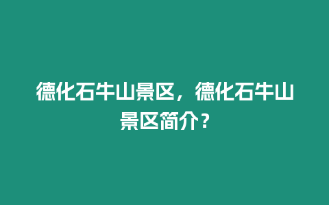 德化石牛山景區，德化石牛山景區簡介？