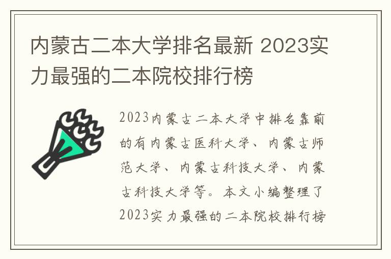 內(nèi)蒙古二本大學(xué)排名最新 2024實力最強的二本院校排行榜