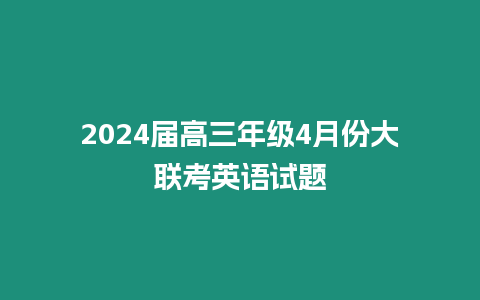 2024屆高三年級4月份大聯考英語試題