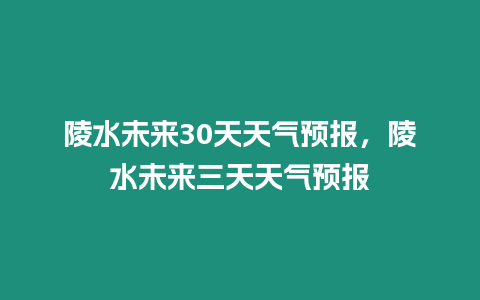 陵水未來30天天氣預(yù)報，陵水未來三天天氣預(yù)報