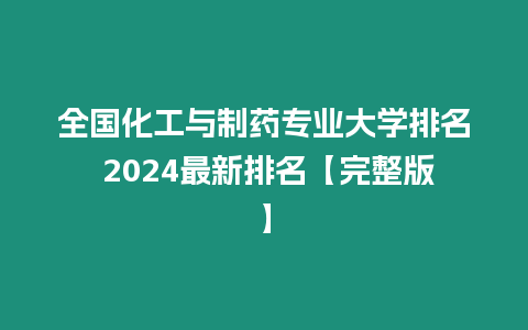 全國化工與制藥專業大學排名 2024最新排名【完整版】