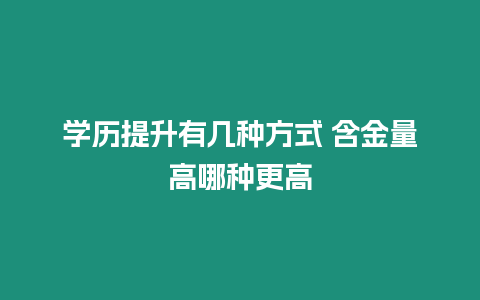 學歷提升有幾種方式 含金量高哪種更高