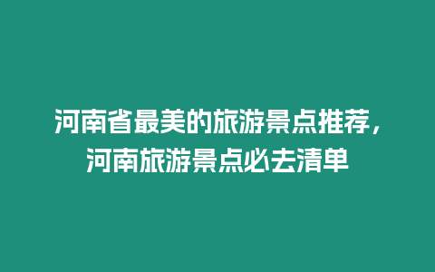 河南省最美的旅游景點推薦，河南旅游景點必去清單