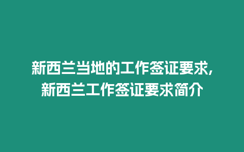 新西蘭當地的工作簽證要求,新西蘭工作簽證要求簡介