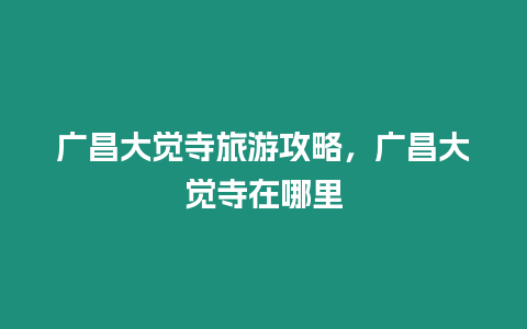 廣昌大覺寺旅游攻略，廣昌大覺寺在哪里