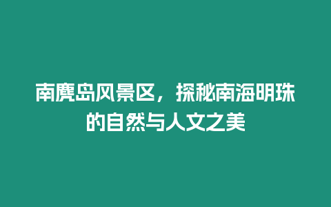 南麂島風景區，探秘南海明珠的自然與人文之美